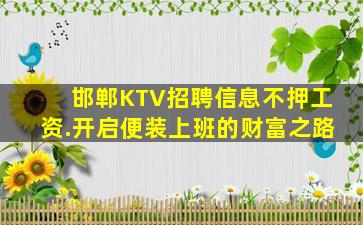 邯郸KTV招聘信息不押工资.开启便装上班的财富之路